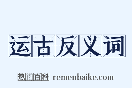 运古反义词是什么意思的图片
